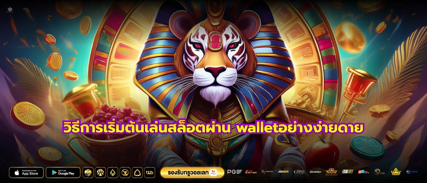 วิธีการเริ่มต้นเล่นสล็อตผ่าน walletอย่างง่ายดาย