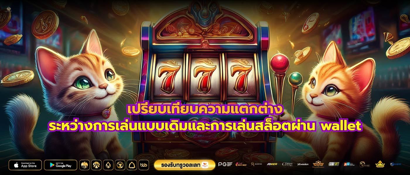 เปรียบเทียบความแตกต่างระหว่างการเล่นแบบเดิมและการเล่นสล็อตผ่าน wallet