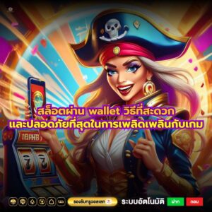 สล็อตผ่าน wallet วิธีที่สะดวกและปลอดภัยที่สุดในการเพลิดเพลินกับเกม