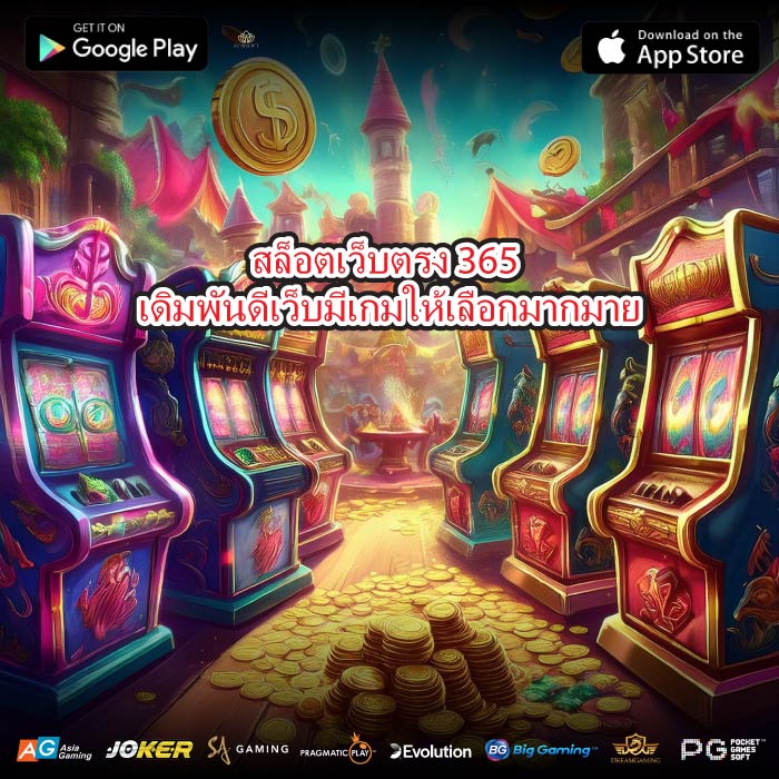 สล็อตเว็บตรง 365 เดิมพันดีเว็บมีเกมให้เลือกมากมาย