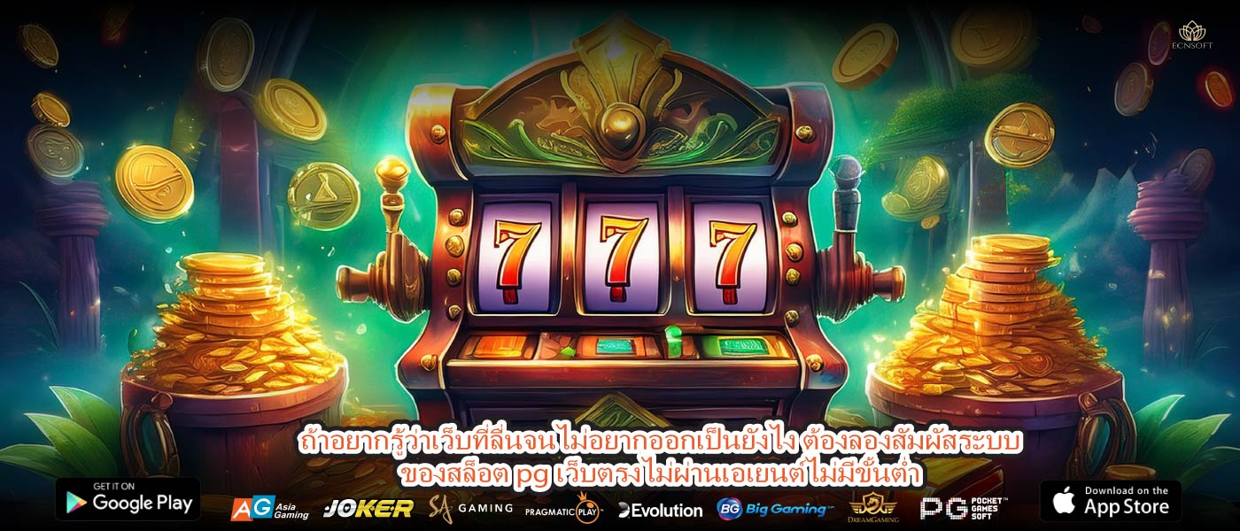 ถ้าอยากรู้ว่าเว็บที่ลื่นจนไม่อยากออกเป็นยังไง ต้องลองสัมผัสระบบของสล็อต pg เว็บตรงไม่ผ่านเอเยนต์ไม่มีขั้นต่ำ