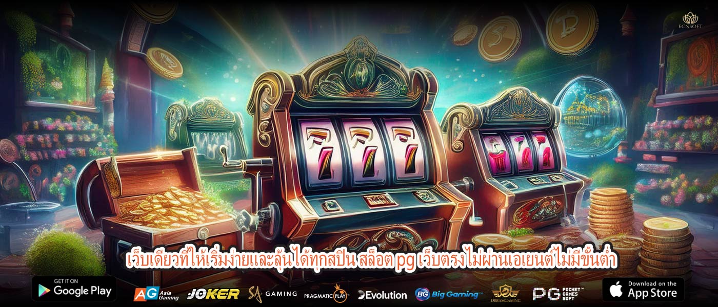 เว็บเดียวที่ให้เริ่มง่ายและลุ้นได้ทุกสปิน สล็อต pg เว็บตรงไม่ผ่านเอเยนต์ไม่มีขั้นต่ำ