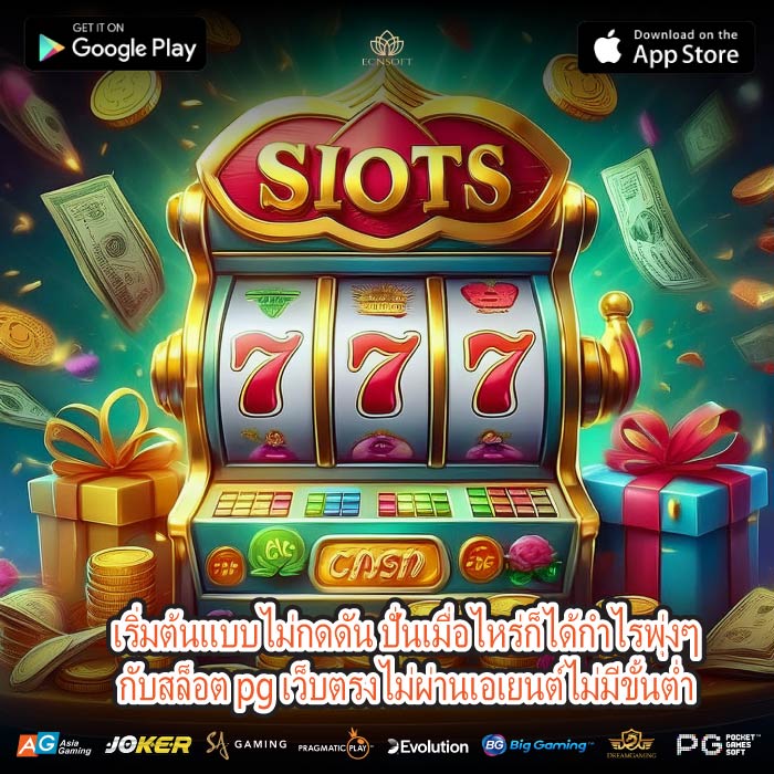 เริ่มต้นแบบไม่กดดัน ปั่นเมื่อไหร่ก็ได้กำไรพุ่งๆกับสล็อต pg เว็บตรงไม่ผ่านเอเยนต์ไม่มีขั้นต่ำ